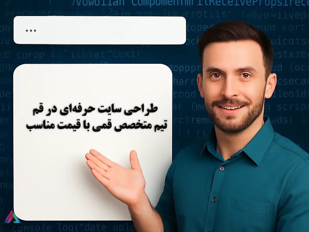 طراحی سایت حرفه‌ای در قم | تیم متخصص قمی با قیمت مناسب